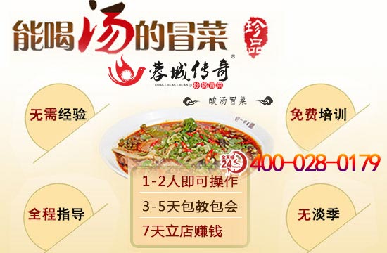 成都蓉城传奇冒菜加盟多少钱，砂锅冒菜加盟品牌，冒菜加盟费用