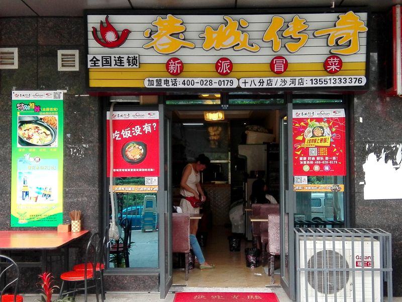 冒菜加盟（沙河店）