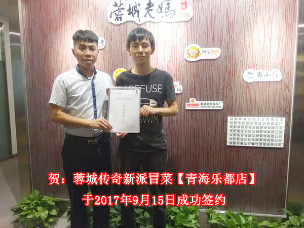 蓉城传奇青海冒菜加盟店于9月15日签约成功
