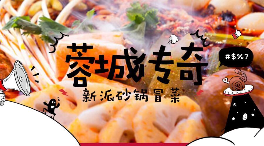 冒菜加盟店